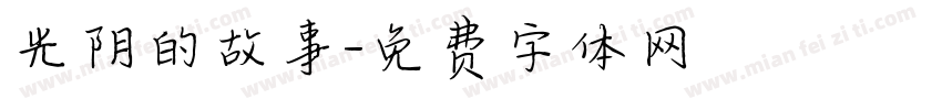 光阴的故事字体转换