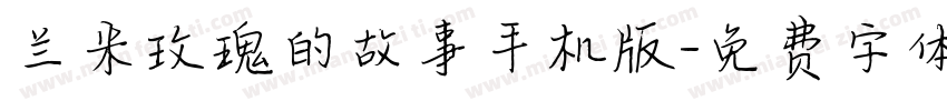 兰米玫瑰的故事手机版字体转换