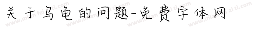 关于乌龟的问题字体转换