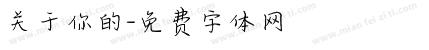 关于你的字体转换