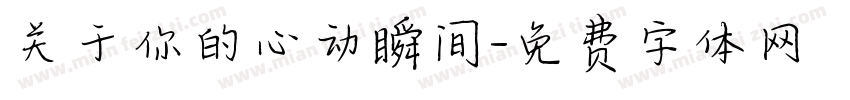 关于你的心动瞬间字体转换