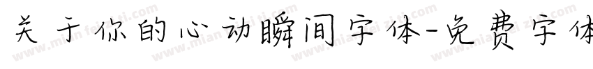 关于你的心动瞬间字体字体转换