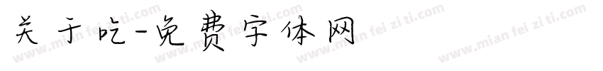 关于吃字体转换