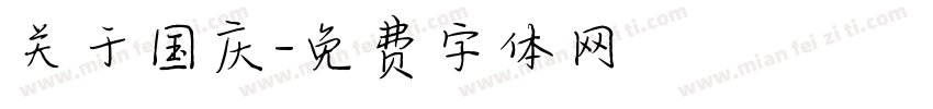 关于国庆字体转换
