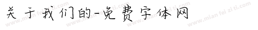 关于我们的字体转换