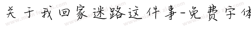 关于我回家迷路这件事字体转换