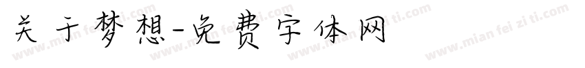 关于梦想字体转换