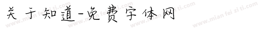 关于知道字体转换