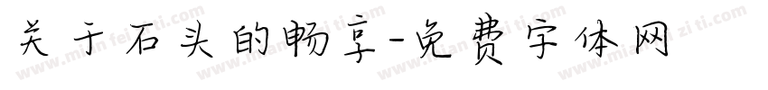 关于石头的畅享字体转换
