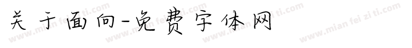 关于面向字体转换