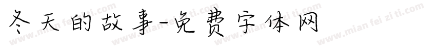 冬天的故事字体转换