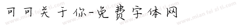 可可关于你字体转换