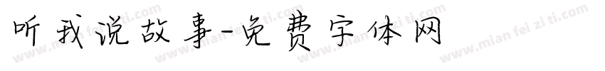 听我说故事字体转换