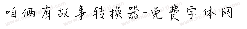 咱俩有故事转换器字体转换