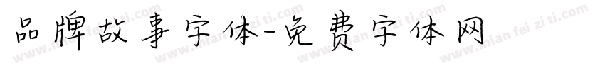 品牌故事字体字体转换