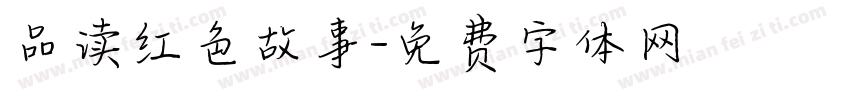品读红色故事字体转换