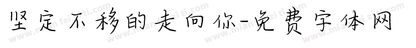坚定不移的走向你字体转换