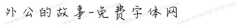 外公的故事字体转换