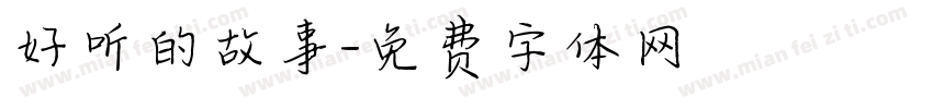 好听的故事字体转换