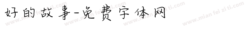 好的故事字体转换