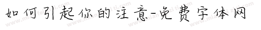 如何引起你的注意字体转换