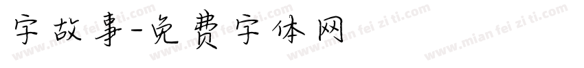字故事字体转换