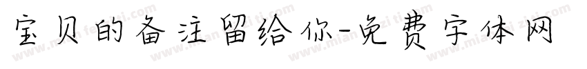 宝贝的备注留给你字体转换