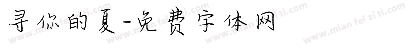 寻你的夏字体转换