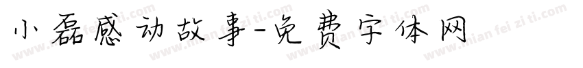 小磊感动故事字体转换