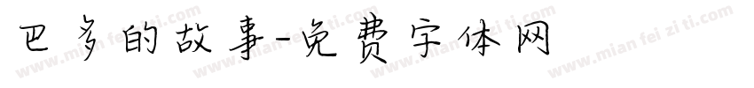 巴多的故事字体转换