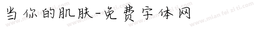 当你的肌肤字体转换