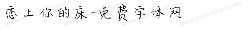恋上你的床字体转换