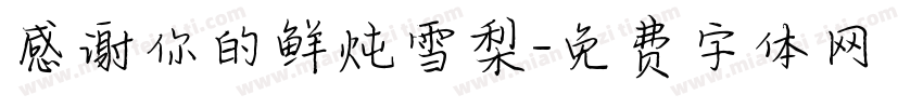 感谢你的鲜炖雪梨字体转换