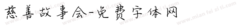慈善故事会字体转换