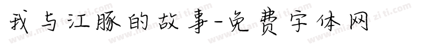 我与江豚的故事字体转换
