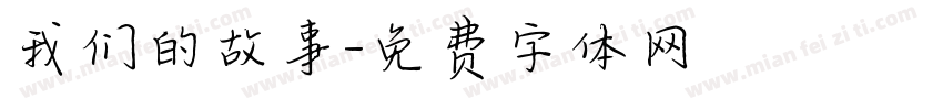 我们的故事字体转换