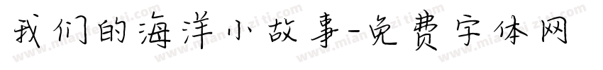 我们的海洋小故事字体转换