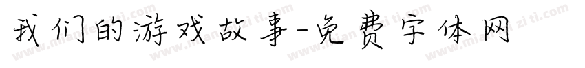 我们的游戏故事字体转换