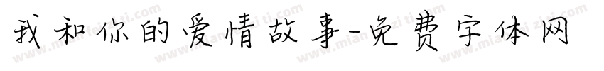 我和你的爱情故事字体转换