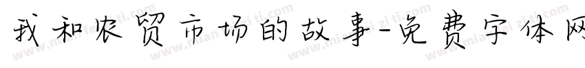我和农贸市场的故事字体转换
