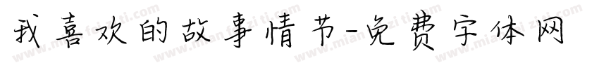 我喜欢的故事情节字体转换