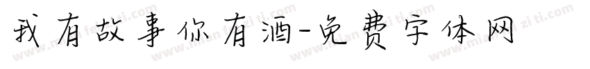 我有故事你有酒字体转换