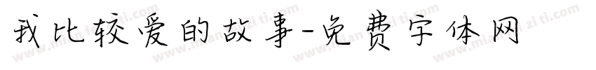 我比较爱的故事字体转换