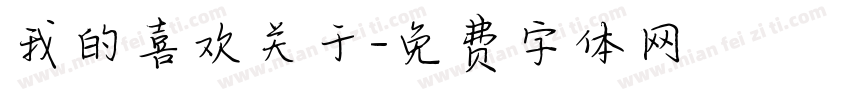 我的喜欢关于字体转换