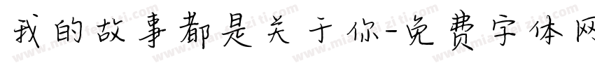 我的故事都是关于你字体转换