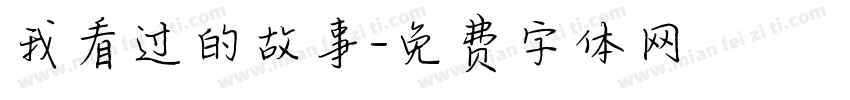 我看过的故事字体转换