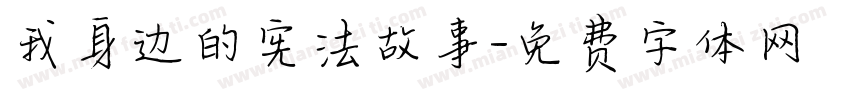 我身边的宪法故事字体转换