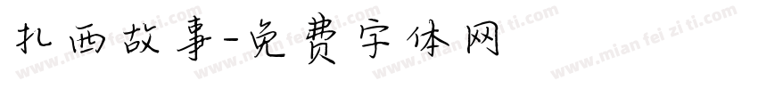 扎西故事字体转换