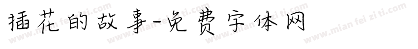插花的故事字体转换