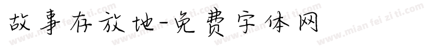 故事存放地字体转换